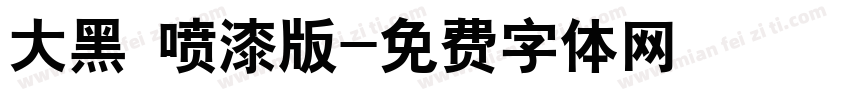 大黑 喷漆版字体转换